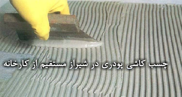 خرید چسب کاشی پودری در شیراز | قیمت کارخانه شیمی مشکات | فروش بی واسطه