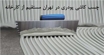خرید چسب کاشی پودری در تهران مستقیم از کارخانه بدون واسطه