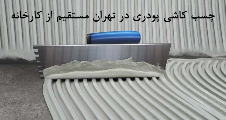خرید چسب کاشی پودری در تهران مستقیم از کارخانه بدون واسطه