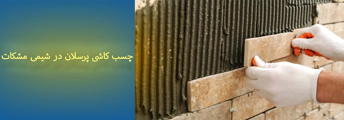 فروش چسب کاشی پرسلان در تهران | نمایندگی رسمی شیمی مشکات